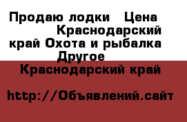 Продаю лодки › Цена ­ 17 000 - Краснодарский край Охота и рыбалка » Другое   . Краснодарский край